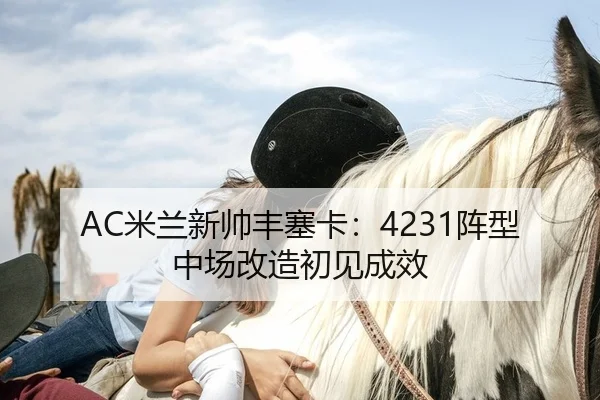 mi-lan-xin-shuai-feng-sai-ka-zhen-xing-zhong-chang-gai-zao-chu-jian-cheng-xiao-2-511.jpg